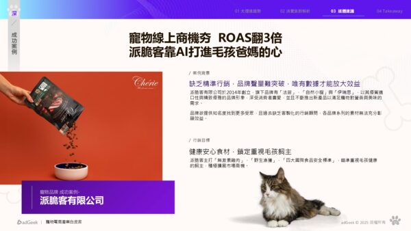 adGeek 從毛孩到家人：陪伴經濟驅動千億級寵物商機 page 0030