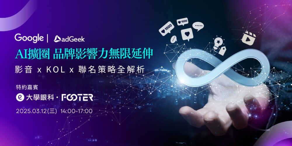 AI擴圈 品牌影響力無限延伸