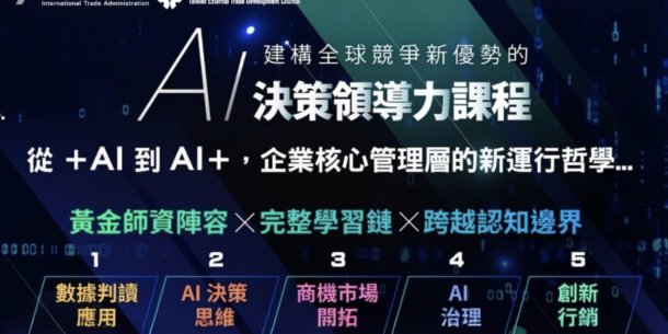 AI決策領導力課程